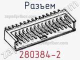 Разъем 280384-2 фотография 2.