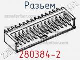 Разъем 280384-2 фотография 3.