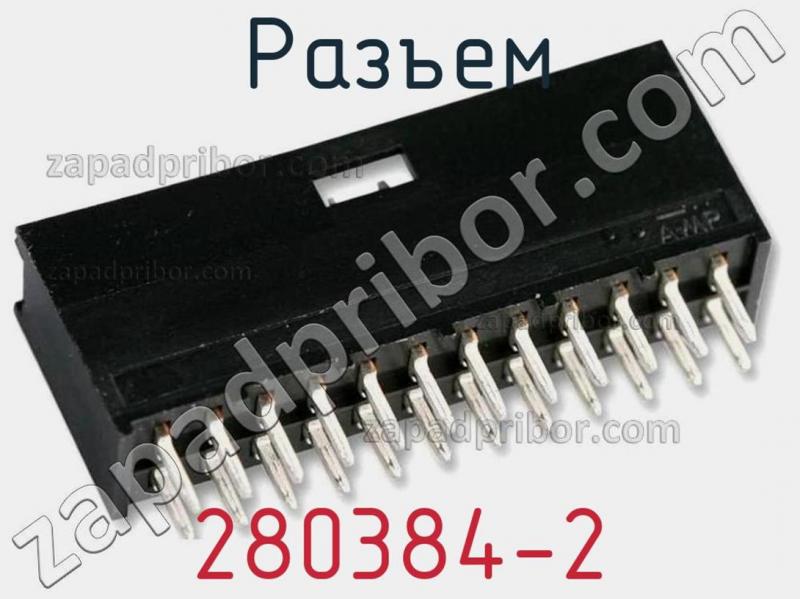 Разъем 280384-2 фотография 1.