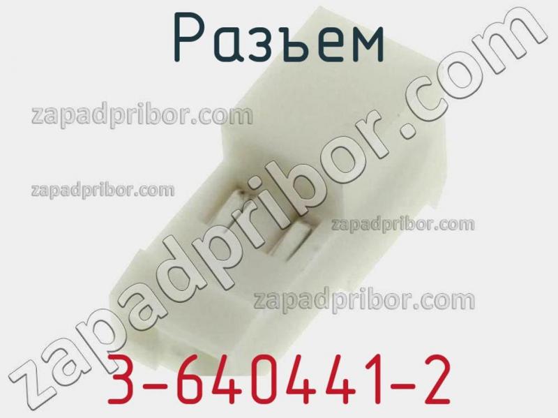 Разъем 3-640441-2 фотография 1.
