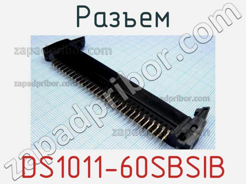 Разъем DS1011-60SBSIB фотография.
