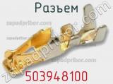 Разъем 503948100