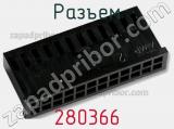 Разъем 280366 фотография 2.