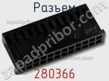 Разъем 280366 фотография 3.