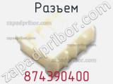 Разъем 874390400 фотография 2.