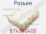Разъем 874390400 фотография 3.