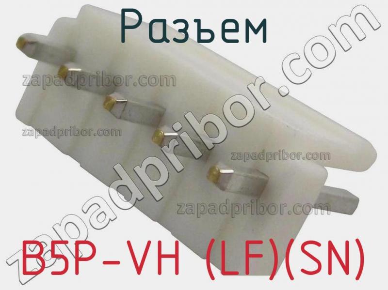 Разъем B5P-VH (LF)(SN) фотография.