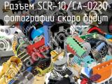 Разъем SCR-10/CA-0230 