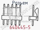 Разъем 640445-5 фотография 2.