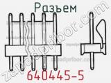 Разъем 640445-5 фотография 3.