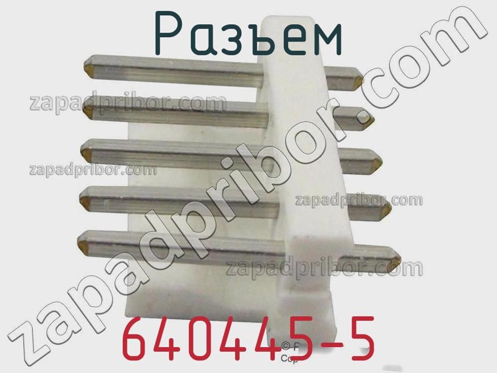 640445-5 - Разъем - фотография. Увеличить. 640445-5 - Разъем - фотография.