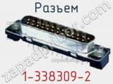 Разъем 1-338309-2 фотография 2.