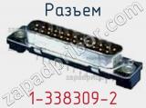 Разъем 1-338309-2 фотография 3.