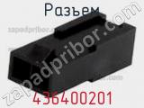 Разъем 436400201 фотография 2.