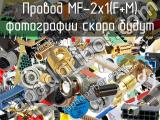 Провод MF-2x1(F+M) 