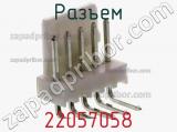 Разъем 22057058 фотография 3.
