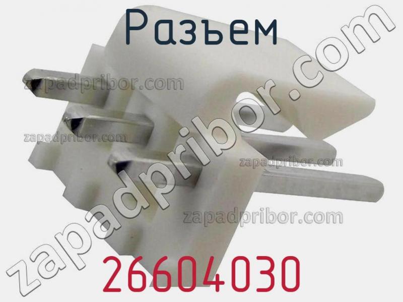 Разъем 26604030 фотография.