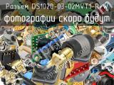 Разъем DS1020-03-02MVT1-R+W