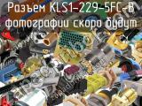 Разъем KLS1-229-5FC-B 