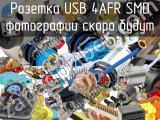 Розетка USB 4AFR SMD 