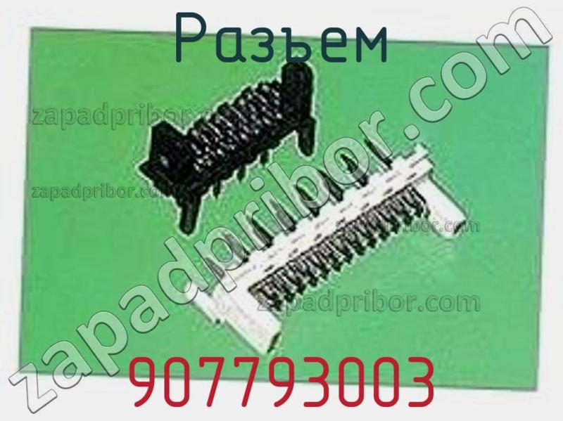 Разъем 907793003 фотография.