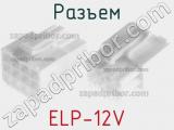 Разъем ELP-12V фотография 2.