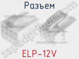 Разъем ELP-12V фотография 3.