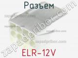 Разъем ELR-12V