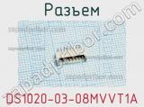 Разъем DS1020-03-08MVVT1A 