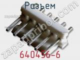 Разъем 640456-6 фотография 2.