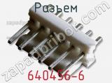 Разъем 640456-6 фотография 3.