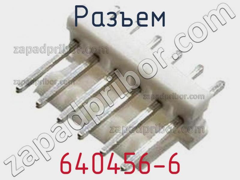 Разъем 640456-6 фотография 1.