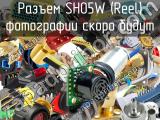 Разъем SH05W (Reel) 