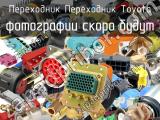 Переходник Переходник Toyota 