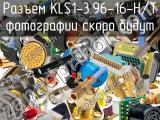 Разъем KLS1-3.96-16-H/T 