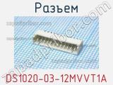 Разъем DS1020-03-12MVVT1A