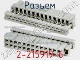 Разъем 2-215919-6 фотография 2.