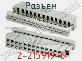 Разъем 2-215919-6 фотография 3.