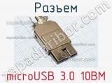 Разъем microUSB 3.0 10BM 