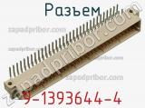 Разъем 9-1393644-4 фотография 3.