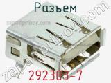 Разъем 292303-7 