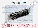 Разъем DS1033-50MBNSISS 