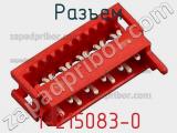 Разъем 1-215083-0 фотография 3.