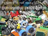 Разъем USB под пайку USBA-2J 