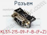 Разъем KLS1-215-09-F-B-(F+Z) фотография 2.