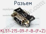 Разъем KLS1-215-09-F-B-(F+Z) фотография 3.