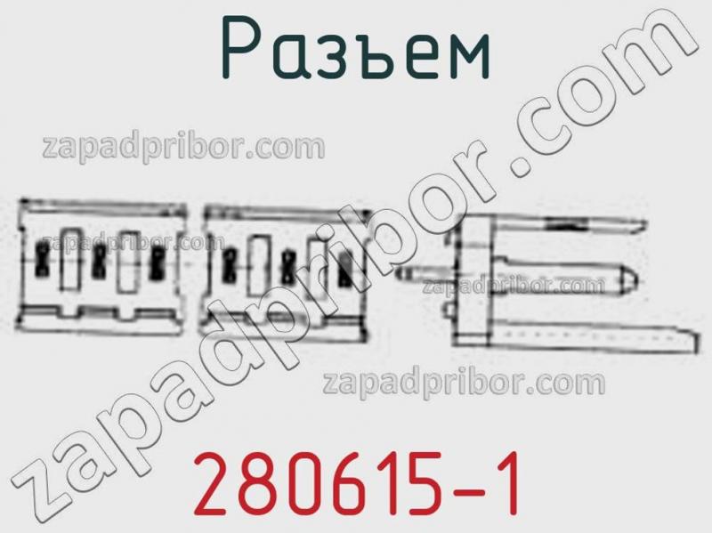 Разъем 280615-1 фотография 1.