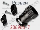 Разъем 206966-7 фотография 2.