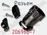 Разъем 206966-7 фотография 3.