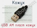 Кожух USB AM пласт кожух 